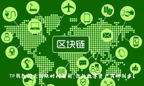 TP钱包闪兑到账时间解析:你的数字资产何时到手?