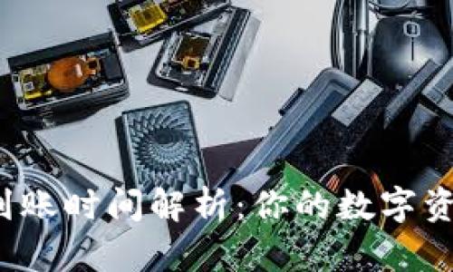 TP钱包闪兑到账时间解析:你的数字资产何时到手?
