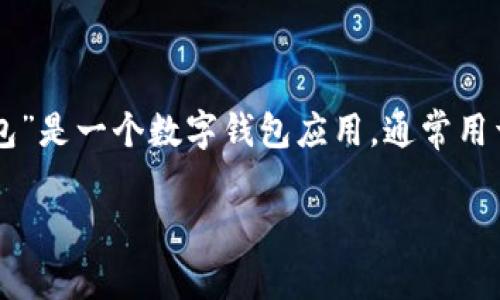 关于“T P钱包”软件是否有病毒的问题,我们需要从多个角度来分析和回答。首先,您提到的“T P钱包”是一个数字钱包应用,通常用于存储、转账和管理各种加密货币或数字资产。在讨论其安全性之前,我们可以先梳理出一些关键点。
### 探究 T P 钱包:安全性与风险解析