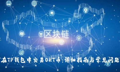 如何在TP钱包中交易OKT币:详细指南与常见问题解答