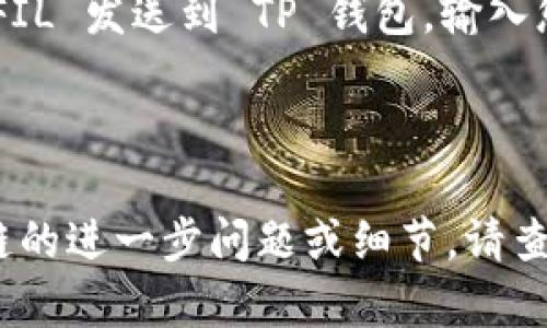 将 Filecoin (FIL) 转账到 TP 钱包时，您需要选择与 Filecoin 兼容的链。Filecoin 有自己的主链，因此您可以直接通过 Filecoin 区块链进行转账。

以下是转账的步骤：

1. **确保您的 TP 钱包支持 Filecoin**：在实际转账之前，请确认你的 TP 钱包已支持 FIL。

2. **打开 TP 钱包**：登录您的 TP 钱包账户，并导航到“接收”或“收款”部分，查找您的 Filecoin 地址。

3. **发送 Filecoin**：在您的交易所或其他钱包中，选择将 FIL 发送到 TP 钱包，输入您在 TP 钱包中找到的 Filecoin 地址。

4. **确认交易**：确认所有信息，确保地址无误后，提交交易。

一般来说，您直接使用 Filecoin 主链进行转账。如果有关于链的进一步问题或细节，请查看 TP 钱包或相关交易所的支持页面。