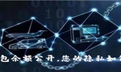 加密货币钱包余额公开，
