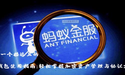 思考一个接近且的
“TP钱包使用指南:轻松掌握加密资产管理与协议支持”