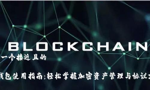 思考一个接近且的
“TP钱包使用指南:轻松掌握加密资产管理与协议支持”