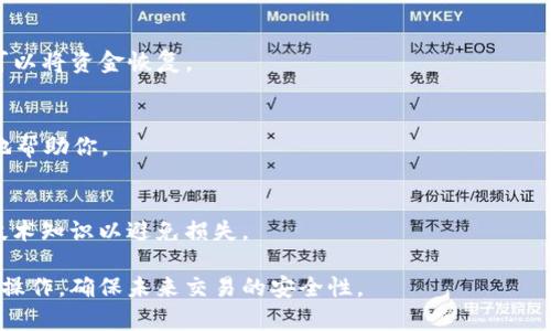 很遗憾，TP钱包 (TP Wallet) 中的 BNB 转到 ETH 地址后，如果地址不正确或者交易已经完成，通常是无法找回的。区块链的设计特点是不可逆转和去中心化，一旦交易被确认，就无法进行逆向操作。因此，务必在进行交易时仔细核对地址和网络类型。

不过，你可以尝试以下步骤来查看是否能找回部分资产：

1. 确认交易状态
在 TP 钱包内，查看“交易记录”是否显示正在处理或已完成的交易。如果交易记录中有钱包地址和交易哈希，可以在区块链浏览器中进一步确认。

2. 检查目标地址
如果你将 BNB 转账到了一个 ETH 地址，检查那个ETH地址是否属于你或者他人，联系相关方看是否可以将资金恢复。

3. 联系钱包客服
如果你相信你的资金仍有机会找回来，联系 TP 钱包的客服团队，提供详细的交易信息，使他们能更好地帮助你。

4. 预防未来的错误
备份私钥和助记符，仔细核对每一笔交易的地址和金额，尤其是在跨链转账时，使用可靠的钱包工具和技术知识以避免损失。

尽管失去交易后的资金回收几乎不可能，但以上步骤或许为您带来一些希望。务必注意选择安全的钱包操作，确保未来交易的安全性。
