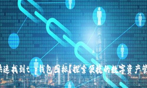 如何快速找到t p钱包图标?探索便捷的数字资产管理方案