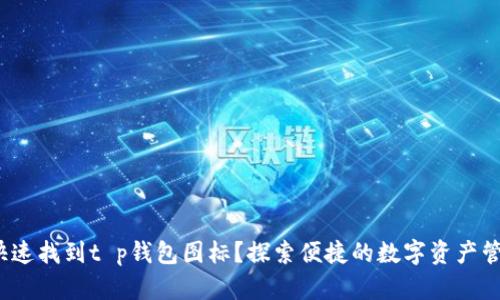 如何快速找到t p钱包图标?探索便捷的数字资产管理方案