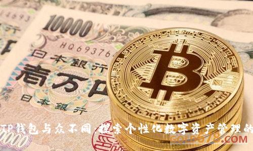 我的TP钱包与众不同:探索个性化数字资产管理的未来