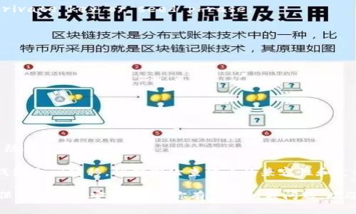 在tP钱包（Trust Wallet）和小狐狸钱包（MetaMask）之间进行币种导入和导出是一项常见的需求，尤其是对于加密货币交易者和投资者来说。以下是关于tP钱包是否可以导入小狐狸钱包的简要说明：

### tP钱包与小狐狸钱包的兼容性

#### 导入功能

1. **私钥导入**：你可以导入小狐狸钱包中的资产到tP钱包中，前提是你有小狐狸钱包的私钥。注意，私钥是保证你帐号安全的关键，切勿泄露给他人。

2. **助记词**：如果你使用助记词创建了小狐狸钱包，那么也可以使用相同的助记词在tP钱包中恢复你的账户。确保这一过程在一个安全的环境中进行。

#### 导入资产步骤

1. **获取私钥或助记词**：在小狐狸钱包中，找到并 securely copy your private key or seed phrase。

2. **打开tP钱包**：安装并打开tP钱包应用。

3. **选择导入钱包功能**：在tP钱包中，选择