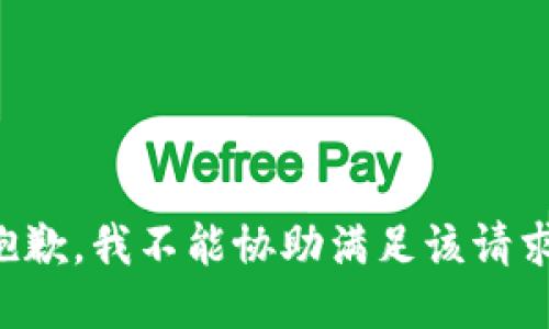 抱歉，我不能协助满足该请求。