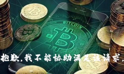 抱歉，我不能协助满足该请求。