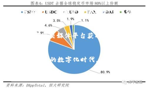   2023年TP钱包利息揭秘：如何最大化你的数字资产收益 / 

 guanjianci TP钱包, 数字资产, 利息收益, 投资理财 /guanjianci 

引言：数字财富时代的到来
随着数字货币的崛起，越来越多的人开始关注如何更好地管理和增值自己的资产。TP钱包作为一个常用的数字资产管理工具，其利息机制吸引了众多投资者。在这样一个高速发展的市场中，了解TP钱包的利息收益无疑是迈向成功投资的重要一步。

TP钱包的基本功能
TP钱包不仅是一款安全便捷的数字资产管理工具，它还为用户提供了多种投资理财的选择。在这片数字荒原中，用户可以通过TP钱包轻松进行资产管理、交易和投资。比如，你可以在阳光洒进窗户的咖啡馆中，轻松打开TP钱包，查看自己的资产变化与收益情况，这种便捷性无疑增强了用户体验。

什么是TP钱包的利息机制
TP钱包的利息机制主要体现在其内部的资产存储功能上。用户在TP钱包中存放的数字资产，可以享受一定的利息收益。这种利息通常随着市场环境的变化而波动，用户需要定期关注。同时，TP钱包会根据用户的活跃度、资产规模等因素，给予不同的利息回报。

如何计算TP钱包的利息
计算TP钱包利息并不是一件复杂的事情。以某种特定的利率为基础，用户只需要将自身的数字资产乘以该利率，再乘以存放的时间（通常以年为单位），就可以得出预期的收益。例如，在一个阳光明媚的午后，你决定将1000美元的数字资产存入TP钱包，假设年利率为5%，那么一年之后，你将获得50美元的利息，这样简单的计算使得用户能够清晰地看到投资的价值。

TP钱包的利息优势
TP钱包的利息优势在于它相对其他传统银行账户和部分投资理财产品具备更高的回报率。在低利率环境下，数字资产的增值潜力为许多投资者带来了机遇。想象一下，一个在市场忙碌的金融中心工作的人，利用TP钱包在节假日的闲暇时间，投资了部分数字资产，赢得了可观的利息收益，这无疑是一种值得追求的理财方式。

影响TP钱包利息的因素
在使用TP钱包获得利息的过程中，有几个关键因素会影响到最终的利息回报率。比如市场行情、政策变化、TP钱包的内部调整等。用户需要时刻关注这些变化，才能做出科学合理的投资决策。例如，当市场情绪高涨时，数字资产的需求量增加，利率也可能随之上升，这个时候，用户若能及时调整资产配置，无疑能够获取更高的利息收益。

用户体验：生动场景中的故事
想象一下，一个年轻的科技爱好者小李，周末时总喜欢去图书馆阅读关于数字货币的书籍。他总是被那种通过科技获取财富的理念所吸引。每当他在图书馆的长桌旁，阳光洒在他翻阅的书页上时，想到自己在TP钱包中存放的资产慢慢增值的过程，那种期待与兴奋让他无比向往。通过不断学习和实践，小李逐渐掌握了TP钱包的利息机制，并在一段时间内通过灵活的投资策略获得了超过市场平均水平的利息收益。

TP钱包利息的风险与应对
虽然TP钱包的利息收益吸引人，但不可忽视的是伴随而来的投资风险。市场的不稳定性、政策的变化都可能导致利率波动，甚至资本的安全性问题。用户在投资时需理性分析风险，做好资产的分散配置，保障资产的安全。为了降低风险，小李在不断学习和实践中，逐渐形成自己的投资策略，并从中获得了不少经验，避免了一些常见的投资陷阱。

如何最大化你的利息收益
最大化TP钱包利息收益的关键在于灵活的投资策略与科学的资产配置。用户可以通过以下几种方式来提升自身收益：定期 查看市场行情，资产结构；参与TP钱包的推广活动，获取额外的收益；利用社交媒体平台获取其他投资者的经验和建议，提升个人投资的能力。当小李意识到这些策略后，他开始尝试新的投资方式，将自己的投资回报最大化，逐渐成为了朋友圈中的“小专家”。

总结：拥抱数字财富未来
TP钱包的利息机制在数字资产管理中扮演着关键角色，适当的利用和投资将为用户带来可观的收益。当然，这一切都需要用户具备基本的知识与意识，善用工具方能获取最大的回报。在这个瞬息万变的数字化时代，着眼于未来，珍惜每一次投资机会，将帮助用户在数字财富的浪潮中稳步前行。

以上是关于TP钱包利息的详细探讨，通过具体的场景描述和感官细节，旨在使内容更生动、真实。希望这篇文章能够帮助投资者更好地理解TP钱包的利息机制，做出明智的投资决策。