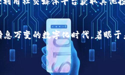   2023年TP钱包利息揭秘：如何最大化你的数字资产收益 / 

 guanjianci TP钱包, 数字资产, 利息收益, 投资理财 /guanjianci 

引言：数字财富时代的到来
随着数字货币的崛起，越来越多的人开始关注如何更好地管理和增值自己的资产。TP钱包作为一个常用的数字资产管理工具，其利息机制吸引了众多投资者。在这样一个高速发展的市场中，了解TP钱包的利息收益无疑是迈向成功投资的重要一步。

TP钱包的基本功能
TP钱包不仅是一款安全便捷的数字资产管理工具，它还为用户提供了多种投资理财的选择。在这片数字荒原中，用户可以通过TP钱包轻松进行资产管理、交易和投资。比如，你可以在阳光洒进窗户的咖啡馆中，轻松打开TP钱包，查看自己的资产变化与收益情况，这种便捷性无疑增强了用户体验。

什么是TP钱包的利息机制
TP钱包的利息机制主要体现在其内部的资产存储功能上。用户在TP钱包中存放的数字资产，可以享受一定的利息收益。这种利息通常随着市场环境的变化而波动，用户需要定期关注。同时，TP钱包会根据用户的活跃度、资产规模等因素，给予不同的利息回报。

如何计算TP钱包的利息
计算TP钱包利息并不是一件复杂的事情。以某种特定的利率为基础，用户只需要将自身的数字资产乘以该利率，再乘以存放的时间（通常以年为单位），就可以得出预期的收益。例如，在一个阳光明媚的午后，你决定将1000美元的数字资产存入TP钱包，假设年利率为5%，那么一年之后，你将获得50美元的利息，这样简单的计算使得用户能够清晰地看到投资的价值。

TP钱包的利息优势
TP钱包的利息优势在于它相对其他传统银行账户和部分投资理财产品具备更高的回报率。在低利率环境下，数字资产的增值潜力为许多投资者带来了机遇。想象一下，一个在市场忙碌的金融中心工作的人，利用TP钱包在节假日的闲暇时间，投资了部分数字资产，赢得了可观的利息收益，这无疑是一种值得追求的理财方式。

影响TP钱包利息的因素
在使用TP钱包获得利息的过程中，有几个关键因素会影响到最终的利息回报率。比如市场行情、政策变化、TP钱包的内部调整等。用户需要时刻关注这些变化，才能做出科学合理的投资决策。例如，当市场情绪高涨时，数字资产的需求量增加，利率也可能随之上升，这个时候，用户若能及时调整资产配置，无疑能够获取更高的利息收益。

用户体验：生动场景中的故事
想象一下，一个年轻的科技爱好者小李，周末时总喜欢去图书馆阅读关于数字货币的书籍。他总是被那种通过科技获取财富的理念所吸引。每当他在图书馆的长桌旁，阳光洒在他翻阅的书页上时，想到自己在TP钱包中存放的资产慢慢增值的过程，那种期待与兴奋让他无比向往。通过不断学习和实践，小李逐渐掌握了TP钱包的利息机制，并在一段时间内通过灵活的投资策略获得了超过市场平均水平的利息收益。

TP钱包利息的风险与应对
虽然TP钱包的利息收益吸引人，但不可忽视的是伴随而来的投资风险。市场的不稳定性、政策的变化都可能导致利率波动，甚至资本的安全性问题。用户在投资时需理性分析风险，做好资产的分散配置，保障资产的安全。为了降低风险，小李在不断学习和实践中，逐渐形成自己的投资策略，并从中获得了不少经验，避免了一些常见的投资陷阱。

如何最大化你的利息收益
最大化TP钱包利息收益的关键在于灵活的投资策略与科学的资产配置。用户可以通过以下几种方式来提升自身收益：定期 查看市场行情，资产结构；参与TP钱包的推广活动，获取额外的收益；利用社交媒体平台获取其他投资者的经验和建议，提升个人投资的能力。当小李意识到这些策略后，他开始尝试新的投资方式，将自己的投资回报最大化，逐渐成为了朋友圈中的“小专家”。

总结：拥抱数字财富未来
TP钱包的利息机制在数字资产管理中扮演着关键角色，适当的利用和投资将为用户带来可观的收益。当然，这一切都需要用户具备基本的知识与意识，善用工具方能获取最大的回报。在这个瞬息万变的数字化时代，着眼于未来，珍惜每一次投资机会，将帮助用户在数字财富的浪潮中稳步前行。

以上是关于TP钱包利息的详细探讨，通过具体的场景描述和感官细节，旨在使内容更生动、真实。希望这篇文章能够帮助投资者更好地理解TP钱包的利息机制，做出明智的投资决策。