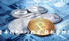 2023年数字货币钱包APP推荐