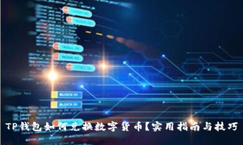 TP钱包如何兑换数字货币?实用指南与技巧