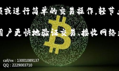 t p钱包节点一般是指在区块链网络中，特别是某些加密货币钱包（如TP钱包）所使用的节点。区块链网络由多个节点组成，每个节点都有自己的账本副本，并且用来与其他节点同步和验证交易。具体来说，这些节点可以分为两类：

1. **全节点**：全节点保存区块链的完整副本并参与区块的验证和广播。全节点需要较多的存储空间，并且对于网络的安全和稳定性至关重要。

2. **轻节点（或称为SPV节点）**：轻节点不保存整个区块链，只保存部分信息。如果用户只想查看余额或进行简单的交易操作，轻节点的功能可以满足这些需求。轻节点通过请求全节点的数据来操作，从而减少了对存储和带宽的需求。

TP钱包是一种流行的数字资产管理工具，支持多种加密货币的存储、转账和交易。它的节点可以帮助用户更快地验证交易、接收网络更新，并在保护用户隐私的同时，确保交易过程的安全性。

如果您有更多关于TP钱包或区块链节点的问题，请继续提问！