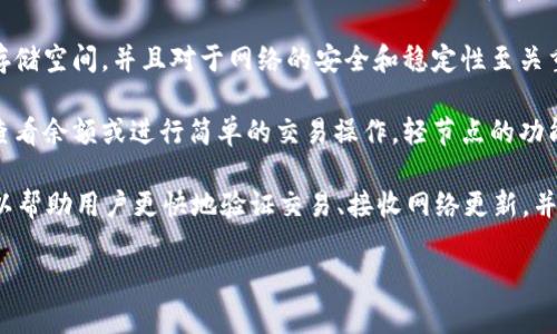 t p钱包节点一般是指在区块链网络中，特别是某些加密货币钱包（如TP钱包）所使用的节点。区块链网络由多个节点组成，每个节点都有自己的账本副本，并且用来与其他节点同步和验证交易。具体来说，这些节点可以分为两类：

1. **全节点**：全节点保存区块链的完整副本并参与区块的验证和广播。全节点需要较多的存储空间，并且对于网络的安全和稳定性至关重要。

2. **轻节点（或称为SPV节点）**：轻节点不保存整个区块链，只保存部分信息。如果用户只想查看余额或进行简单的交易操作，轻节点的功能可以满足这些需求。轻节点通过请求全节点的数据来操作，从而减少了对存储和带宽的需求。

TP钱包是一种流行的数字资产管理工具，支持多种加密货币的存储、转账和交易。它的节点可以帮助用户更快地验证交易、接收网络更新，并在保护用户隐私的同时，确保交易过程的安全性。

如果您有更多关于TP钱包或区块链节点的问题，请继续提问！