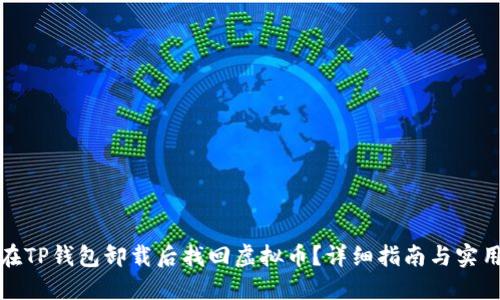 如何在TP钱包卸载后找回虚拟币?详细指南与实用技巧
