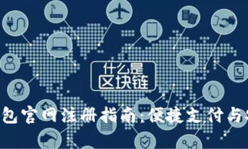 2023年最新UPay钱包官网注册指南:便捷支付与安全保障的完美结合