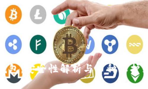 TP钱包:安全性解析与币种保护策略