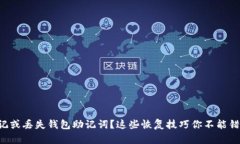 忘记或丢失钱包助记词？