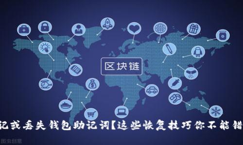 忘记或丢失钱包助记词?这些恢复技巧你不能错过!