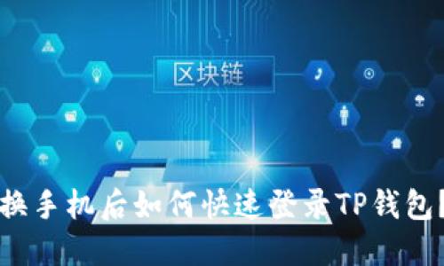 换手机后如何快速登录TP钱包?