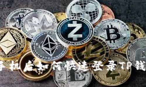 换手机后如何快速登录TP钱包?