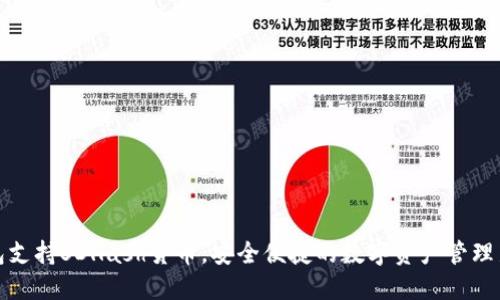 TP钱包支持SDHash货币，安全便捷的数字资产管理新选择