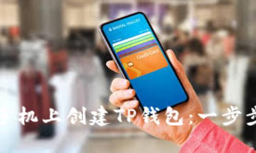 如何在苹果手机上创建TP钱包:一步步指南与技巧