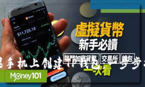 如何在苹果手机上创建TP钱包:一步步指南与技巧