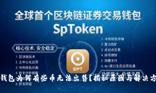 TP钱包为何有些币无法出售?揭秘原因与解决方案