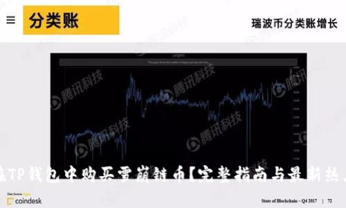 如何在TP钱包中购买雪崩链币?完整指南与最新热点解读