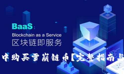 如何在TP钱包中购买雪崩链币?完整指南与最新热点解读