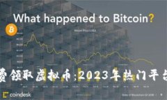 如何免费领取虚拟币：2
