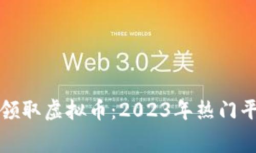 如何免费领取虚拟币：2023年热门平台与技巧
