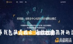 数字货币钱包骗局揭示：