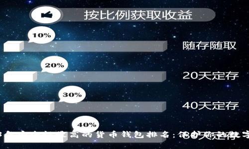 2023年安全性最高的货币钱包排名:保护你的数字财富