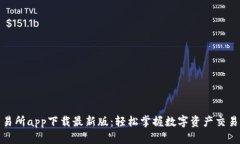 优币交易所app下载最新版