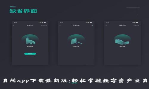 优币交易所app下载最新版：轻松掌握数字资产交易新风潮