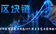 如何使用虚拟币钱包APP：