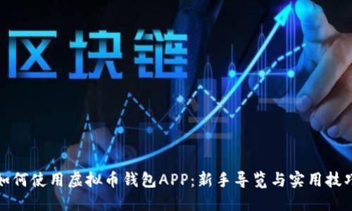如何使用虚拟币钱包APP：新手导览与实用技巧