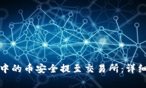 : 如何将TP钱包中的币安全提至交易所:详细步骤与注意事项