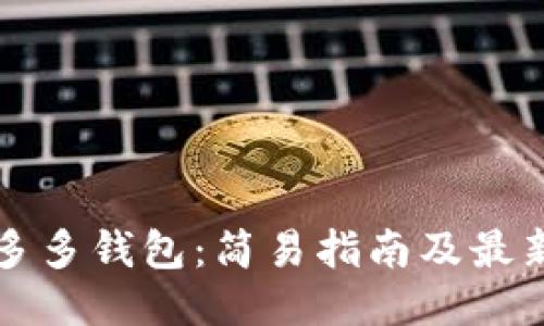 如何下载多多钱包:简易指南及最新功能介绍