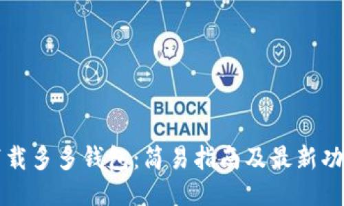 如何下载多多钱包:简易指南及最新功能介绍