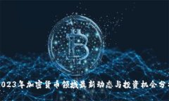 2023年加密货币领域最新动