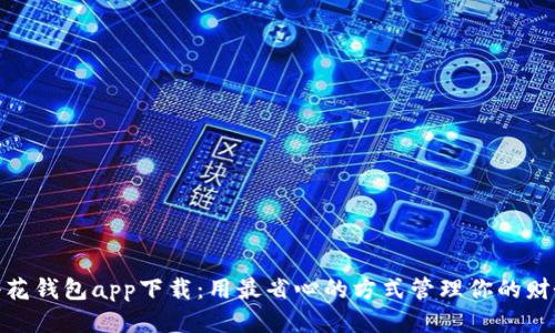 小花钱包app下载:用最省心的方式管理你的财务