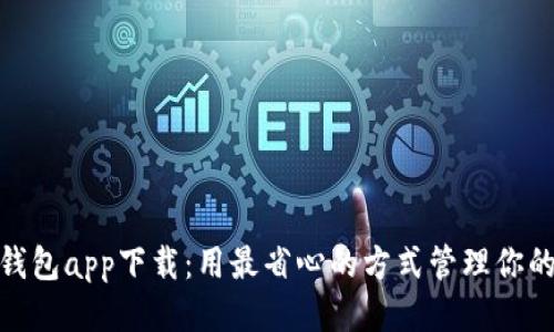 小花钱包app下载:用最省心的方式管理你的财务