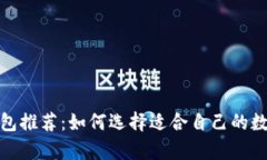 安全的区块链钱包推荐：