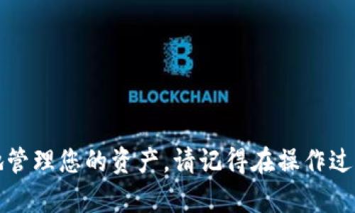 在修改TP钱包资金池参数之前，请确保您对TP钱包的基本操作有一定的了解，并且确保您具备足够的权限来进行这些操作。下面是一个步骤指南，帮助您完成这个过程：

一、了解资金池的基本概念
在开始修改资金池参数之前，首先需了解什么是资金池。资金池是TP钱包中的一种资金管理机制，用于集中管理和调配不同资产。它的设置影响到钱包的流动性和收益功能。

二、登录TP钱包
打开您的TP钱包，输入您的凭证进行登录。确保您在一个安全的网络环境中操作，以避免信息泄露。

三、找到资金池设置选项
进入钱包主界面后，通常会在“设置”或“资金管理”选项下找到“资金池”相关的设置。请根据不同版本的TP钱包进行查找。

四、查看现有资金池参数
在资金池设置页面，您可以看到当前的资金池参数，比如资金池的总额、分配比例、收益率等。这些数据是您进行修改的基础。

五、根据需求修改参数
根据您的具体需求和市场情况，您可以调整以下参数：
ul
    li资金分配比例：决定不同资产在资金池中的占比。/li
    li收益率设置：根据市场走势调整预期收益率。/li
    li风险参数：设置风险级别，决定资金池的投资方向。/li
/ul
请确保您的调整是基于充分的市场研究和风险评估，以避免不必要的损失。

六、确认修改
在修改完参数后，请仔细检查您的设置。如果一切无误，点击“确认”或“保存”按钮以确认您的修改。

七、监控资金池表现
修改完成后，建议定期查看资金池的表现，了解它的流动性和收益情况，必要时根据市场变化再次进行调整。

八、注意事项
在修改资金池参数的过程中，有几点需要特别注意：
ul
    li风险控制：切勿盲目追求高收益，合理配置资产。/li
    li定期评估：市场变化频繁，要定期对资金池进行评估和调整。/li
    li信息安全：确保操作环境的安全，避免黑客攻击与信息泄露。/li
/ul

通过以上步骤，您应该能够有效修改TP钱包的资金池参数，从而更好地管理您的资产。请记得在操作过程中保持谨慎，并不断学习更多关于资金管理的知识。